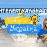 Інтелектуальна гра “Соборна Україна” до Дня Соборності України. День Соборності України 2026