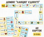 Доміно “Ланцюг єдності” до Дня Соборності України.