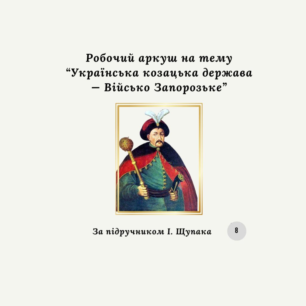 Головне зображення розробки: Робочий аркуш на тему “Українська козацька держава — Військо Запорозьке”