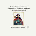 Робочий аркуш на тему “Українська козацька держава — Військо Запорозьке”