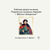Робочий аркуш на тему “Українська козацька держава — Військо Запорозьке”