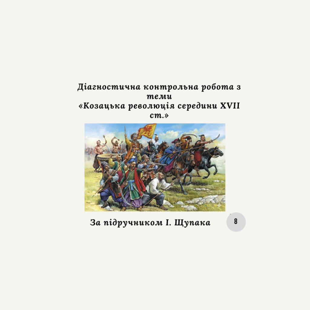 Головне зображення розробки: Діагностична контрольна робота з теми «Козацька революція середини XVII ст.»