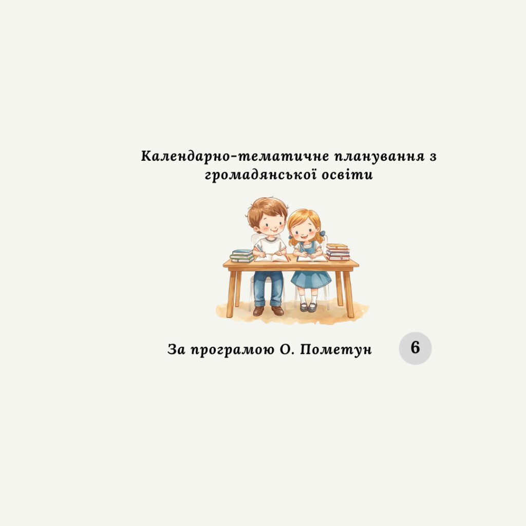 Головне зображення розробки: КАЛЕНДАРНО-ТЕМАТИЧНЕ ПЛАНУВАННЯ З ГРОМАДЯНСЬКОЇ ОСВІТИ 6 КЛАС (О. Пометун).