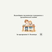 КАЛЕНДАРНО-ТЕМАТИЧНЕ ПЛАНУВАННЯ З ГРОМАДЯНСЬКОЇ ОСВІТИ 6 КЛАС (О. Пометун).