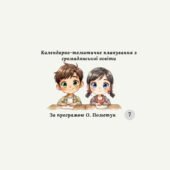 КАЛЕНДАРНО-ТЕМАТИЧНЕ ПЛАНУВАННЯ З ГРОМАДЯНСЬКОЇ ОСВІТИ 7 КЛАС (О. Пометун).