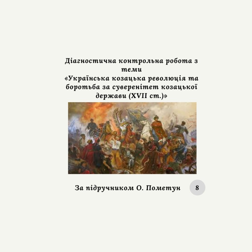Головне зображення розробки: Діагностична контрольна робота «Українська козацька революція та боротьба за суверенітет козацької держави (XVII ст.)» (за підручником О.Пометун