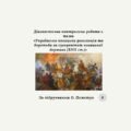 Діагностична контрольна робота «Українська козацька революція та боротьба за суверенітет козацької держави (XVII ст.)» (за підручником О.Пометун