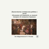 Діагностична контрольна робота з теми «Козацтво від боротьби за станові інтереси до творення держави» (О.Гісем)