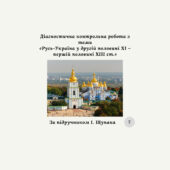 Діагностувальна контрольна робота з теми «Русь-Україна у другій половині XI – першій половині XIII ст.» за групами результатів (І.Щупак)