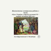 Діагностувальна контрольна робота з теми «Русь-Україна у другій половині XI – першій половині XIII ст.» за групами результатів(за О. Пометун)