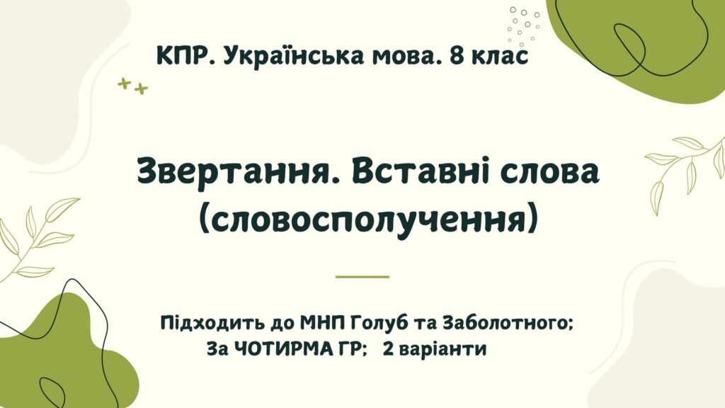 Головне зображення розробки: КПР. Українська мова. 8 клас. “Звертання. Вставні слова (словосполучення)” за ЧОТИРМА ГР; 2 варіанти (підходить до МНП Голуб та Заболотного ПЕРЕВІРЕНО
