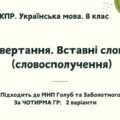 КПР. Українська мова. 8 клас. “Звертання. Вставні слова (словосполучення)” за ЧОТИРМА ГР; 2 варіанти (підходить до МНП Голуб та Заболотного ПЕРЕВІРЕНО