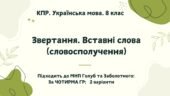 КПР. Українська мова. 8 клас. “Звертання. Вставні слова (словосполучення)” за ЧОТИРМА ГР; 2 варіанти (підходить до МНП Голуб та Заболотного ПЕРЕВІРЕНО