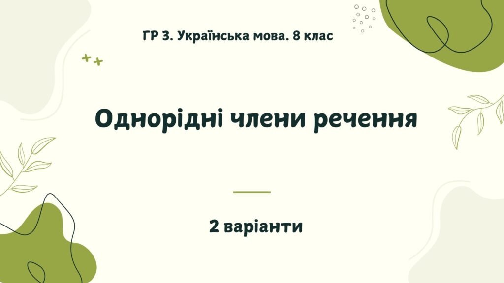 Головне зображення розробки: ГР 3. Українська мова. 8 клас. “Однорідні члени речення”; (підходить до МНП Голуб та Заболотного ПЕРЕВІРЕНО!!!!!) 2 варіанти
