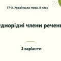 ГР 3. Українська мова. 8 клас. “Однорідні члени речення”; (підходить до МНП Голуб та Заболотного ПЕРЕВІРЕНО!!!!!) 2 варіанти