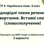 ГР 3. Підсумкова (діагностична) робота. Українська мова. 8 клас. “Однорідні члени р-ня. Звертання. Вставні слова”. Підходить до МНП Голуб та Заболо