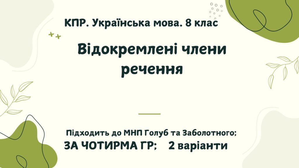 Головне зображення розробки: КПР. Українська мова. 8 клас. “Відокремлені члени речення” за ЧОТИРМА ГР; 2 варіанти (підходить до МНП Голуб та Заболотного ПЕРЕВІРЕНО!!!!!))