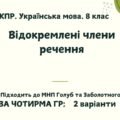 КПР. Українська мова. 8 клас. “Відокремлені члени речення” за ЧОТИРМА ГР; 2 варіанти (підходить до МНП Голуб та Заболотного ПЕРЕВІРЕНО!!!!!))