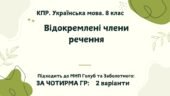 КПР. Українська мова. 8 клас. “Відокремлені члени речення” за ЧОТИРМА ГР; 2 варіанти (підходить до МНП Голуб та Заболотного ПЕРЕВІРЕНО!!!!!))