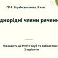 ГР 4. Українська мова. 8 клас. “Однорідні члени речення”; (підходить до МНП Голуб та Заболотного ПЕРЕВІРЕНО!!!!!) 2 варіанти