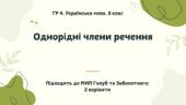ГР 4. Українська мова. 8 клас. “Однорідні члени речення”; (підходить до МНП Голуб та Заболотного ПЕРЕВІРЕНО!!!!!) 2 варіанти