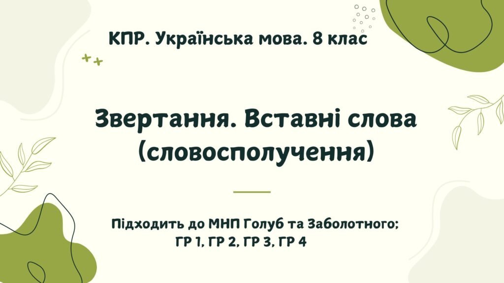 Головне зображення розробки: КПР. Українська мова. 8 клас. “Звертання. Вставні слова (словосполучення)” ГР 1, ГР 2, ГР 3, ГР 4 (підходить до МНП Голуб та Заболотного ПЕРЕВІРЕНО!!!