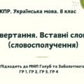КПР. Українська мова. 8 клас. “Звертання. Вставні слова (словосполучення)” ГР 1, ГР 2, ГР 3, ГР 4 (підходить до МНП Голуб та Заболотного ПЕРЕВІРЕНО!!!