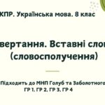 КПР. Українська мова. 8 клас. “Звертання. Вставні слова (словосполучення)” ГР 1, ГР 2, ГР 3, ГР 4 (підходить до МНП Голуб та Заболотного ПЕРЕВІРЕНО!!!