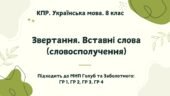 КПР. Українська мова. 8 клас. “Звертання. Вставні слова (словосполучення)” ГР 1, ГР 2, ГР 3, ГР 4 (підходить до МНП Голуб та Заболотного ПЕРЕВІРЕНО!!!