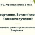 ГР 2. Підсумкова (діагностична) робота. Українська мова. 8 клас. “Звертання. Вставні слова”. Підходить до МНП Голуб та Заболотного. 2 варіанти