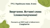 ГР 2. Підсумкова (діагностична) робота. Українська мова. 8 клас. “Звертання. Вставні слова”. Підходить до МНП Голуб та Заболотного. 2 варіанти