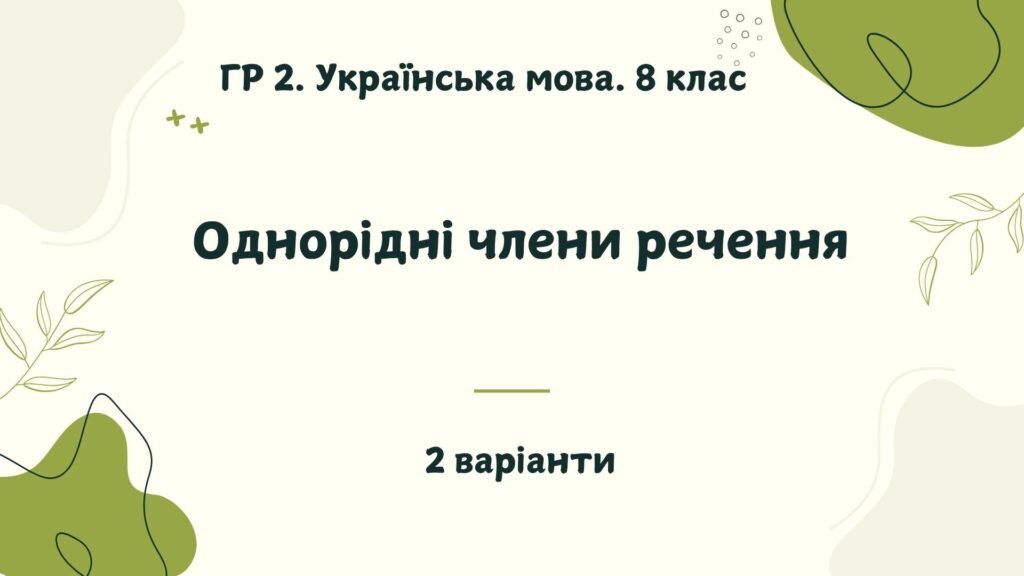 Головне зображення розробки: ГР 2. Українська мова. 8 клас. “Однорідні члени речення”; (підходить до МНП Голуб та Заболотного ПЕРЕВІРЕНО!!!!!) 2 варіанти