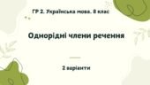 ГР 2. Українська мова. 8 клас. “Однорідні члени речення”; (підходить до МНП Голуб та Заболотного ПЕРЕВІРЕНО!!!!!) 2 варіанти