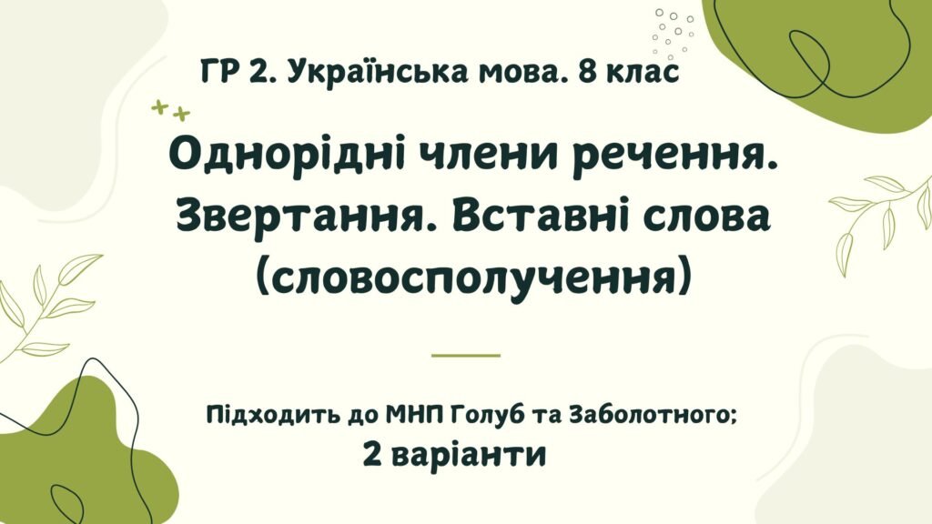 Головне зображення розробки: ГР 2. Підсумкова (діагностична) робота. Українська мова. 8 клас. “Однорідні члени речення. Звертання. Вставні слова”. Підходить до МНП Голуб та Заболо