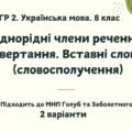 ГР 2. Підсумкова (діагностична) робота. Українська мова. 8 клас. “Однорідні члени речення. Звертання. Вставні слова”. Підходить до МНП Голуб та Заболо