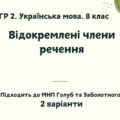 ГР 2. Підсумкова (діагностична) робота. Українська мова. 8 клас. “Відокремлені члени речення”. Підходить до МНП Голуб та Заболотного. 2 варіанти