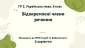ГР 2. Підсумкова (діагностична) робота. Українська мова. 8 клас. “Відокремлені члени речення”. Підходить до МНП Голуб та Заболотного. 2 варіанти
