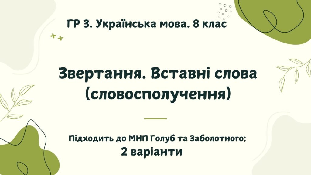 Головне зображення розробки: ГР 3. Підсумкова (діагностична) робота. Українська мова. 8 клас. “Звертання. Вставні слова”. Підходить до МНП Голуб та Заболотного. 2 варіанти