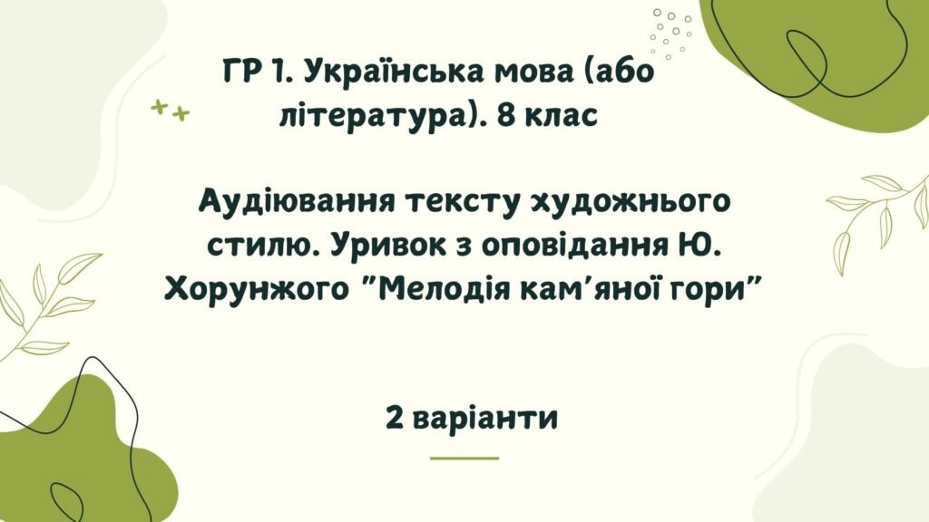 Головне зображення розробки: ГР 1. Українська мова (література). 8 клас. Аудіювання тексту художнього стилю. Уривок з оповідання Ю. Хорунжого. “Мелодія кам’яної гори”