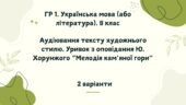 ГР 1. Українська мова (література). 8 клас. Аудіювання тексту художнього стилю. Уривок з оповідання Ю. Хорунжого. “Мелодія кам’яної гори”