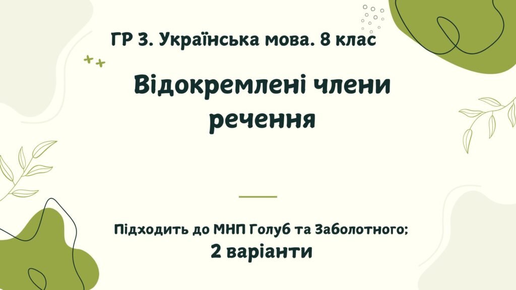 Головне зображення розробки: ГР 3. Підсумкова (діагностична) робота. Українська мова. 8 клас. “Відокремлені члени речення”. Підходить до МНП Голуб та Заболотного. 2 варіанти