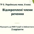 ГР 3. Підсумкова (діагностична) робота. Українська мова. 8 клас. “Відокремлені члени речення”. Підходить до МНП Голуб та Заболотного. 2 варіанти