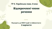 ГР 3. Підсумкова (діагностична) робота. Українська мова. 8 клас. “Відокремлені члени речення”. Підходить до МНП Голуб та Заболотного. 2 варіанти