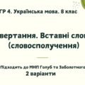 ГР 4. Підсумкова (діагностична) робота. Українська мова. 8 клас. “Звертання. Вставні слова”. Підходить до МНП Голуб та Заболотного. 2 варіанти