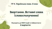 ГР 4. Підсумкова (діагностична) робота. Українська мова. 8 клас. “Звертання. Вставні слова”. Підходить до МНП Голуб та Заболотного. 2 варіанти