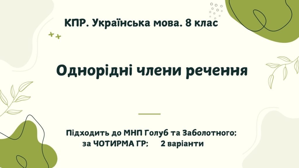 Головне зображення розробки: КПР. Українська мова. 8 клас. “Однорідні члени речення”; за ЧОТИРМА ГР (підходить до МНП Голуб та Заболотного ПЕРЕВІРЕНО!!!!!) 2 варіанти