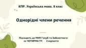 КПР. Українська мова. 8 клас. “Однорідні члени речення”; за ЧОТИРМА ГР (підходить до МНП Голуб та Заболотного ПЕРЕВІРЕНО!!!!!) 2 варіанти