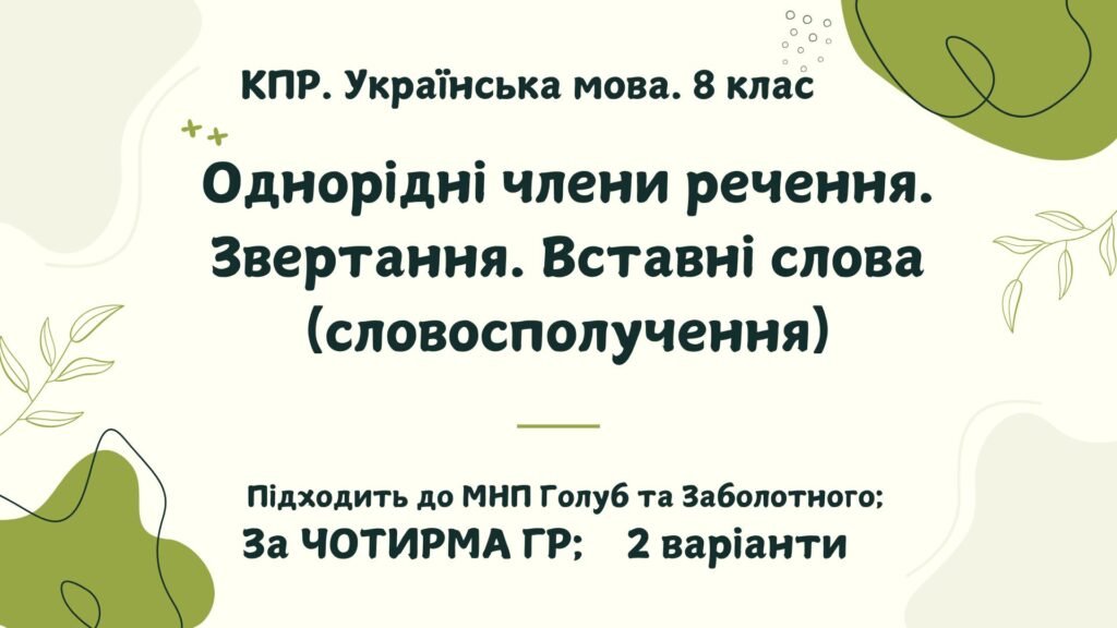 Головне зображення розробки: КПР. Укр.мова. 8 клас. “Однорідні члени речення. Звертання. Вставні слова (словосполучення)” за ЧОТИРМА ГР; 2 варіанти (підходить до МНП Голуб та Забо