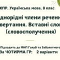 КПР. Укр.мова. 8 клас. “Однорідні члени речення. Звертання. Вставні слова (словосполучення)” за ЧОТИРМА ГР; 2 варіанти (підходить до МНП Голуб та Забо
