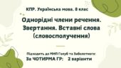 КПР. Укр.мова. 8 клас. “Однорідні члени речення. Звертання. Вставні слова (словосполучення)” за ЧОТИРМА ГР; 2 варіанти (підходить до МНП Голуб та Забо
